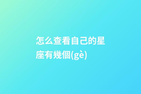 怎么查看自己的星座有幾個(gè)