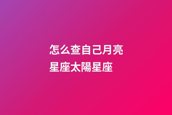 怎么查自己月亮星座太陽星座-第1張-星座運勢-玄機派