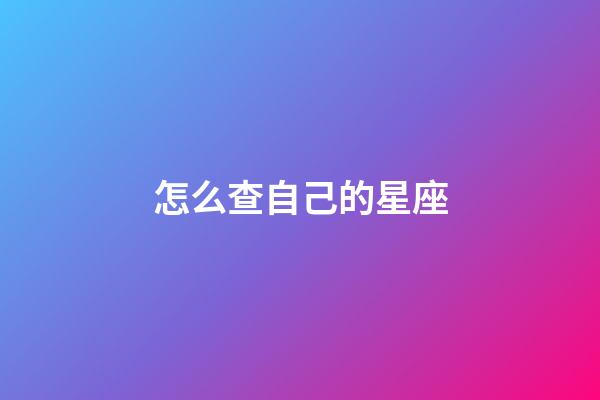怎么查自己的星座-第1張-星座運勢-玄機派