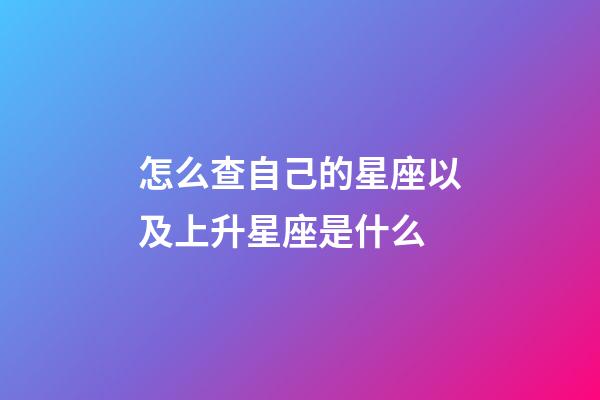 怎么查自己的星座以及上升星座是什么-第1張-星座運(yùn)勢(shì)-玄機(jī)派