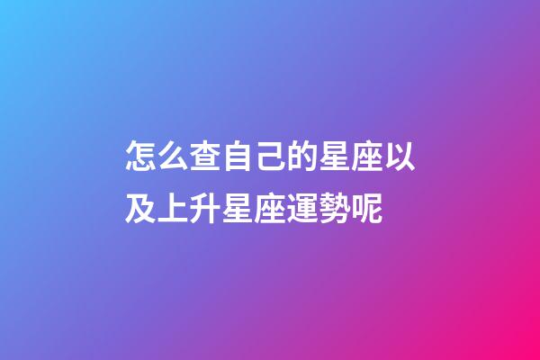 怎么查自己的星座以及上升星座運勢呢-第1張-星座運勢-玄機派