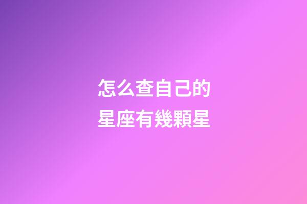 怎么查自己的星座有幾顆星-第1張-星座運勢-玄機派