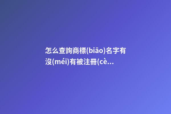 怎么查詢商標(biāo)名字有沒(méi)有被注冊(cè)，商標(biāo)注冊(cè)攻略圖鑒-第1張-商標(biāo)起名-玄機(jī)派