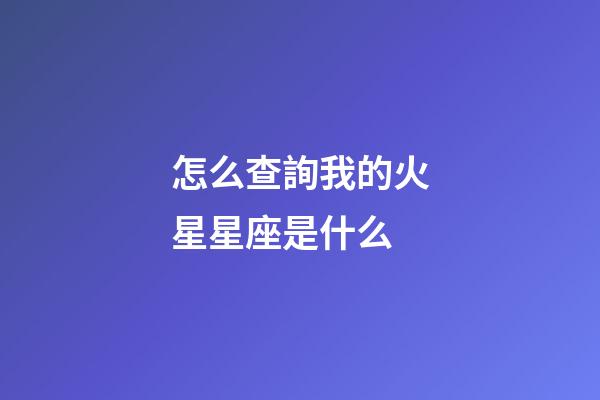 怎么查詢我的火星星座是什么-第1張-星座運(yùn)勢(shì)-玄機(jī)派