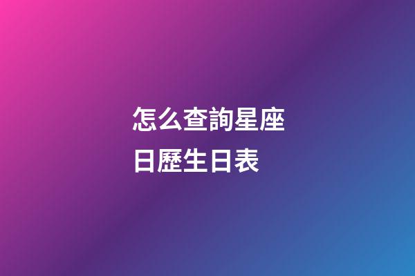 怎么查詢星座日歷生日表-第1張-星座運勢-玄機派