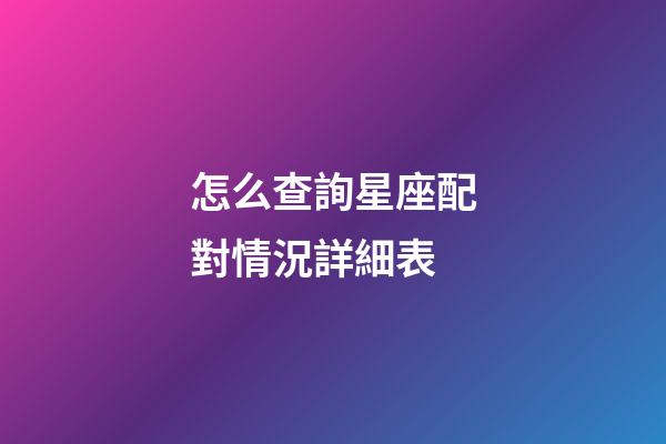 怎么查詢星座配對情況詳細表-第1張-星座運勢-玄機派