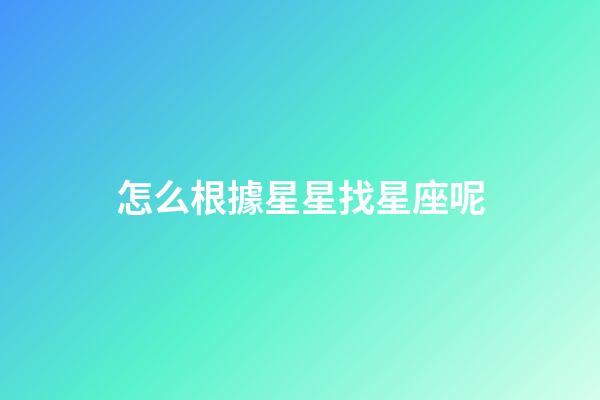 怎么根據星星找星座呢-第1張-星座運勢-玄機派