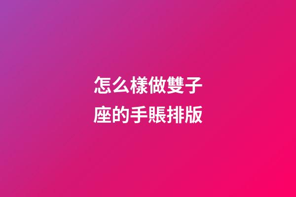 怎么樣做雙子座的手賬排版-第1張-星座運勢-玄機派