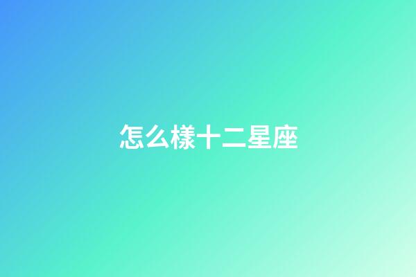 怎么樣十二星座-第1張-星座運(yùn)勢(shì)-玄機(jī)派