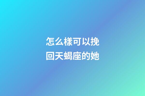 怎么樣可以挽回天蝎座的她-第1張-星座運勢-玄機派