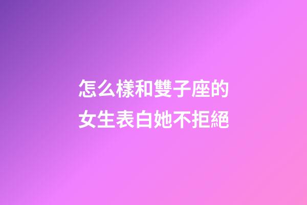 怎么樣和雙子座的女生表白她不拒絕-第1張-星座運勢-玄機派
