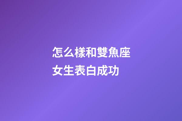 怎么樣和雙魚座女生表白成功-第1張-星座運(yùn)勢(shì)-玄機(jī)派