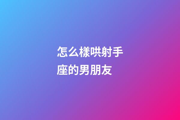 怎么樣哄射手座的男朋友-第1張-星座運勢-玄機派