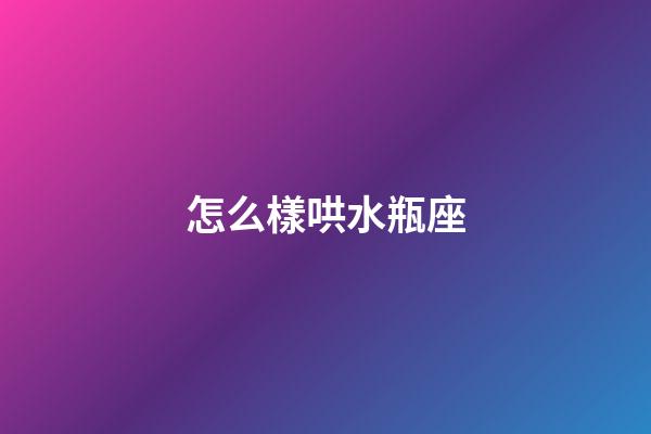 怎么樣哄水瓶座-第1張-星座運勢-玄機派