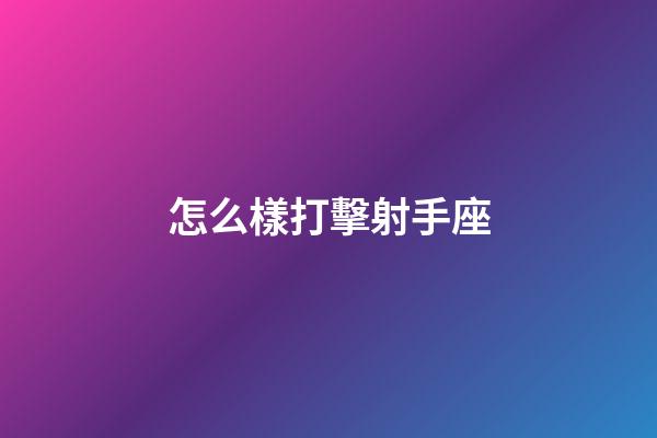 怎么樣打擊射手座-第1張-星座運(yùn)勢(shì)-玄機(jī)派
