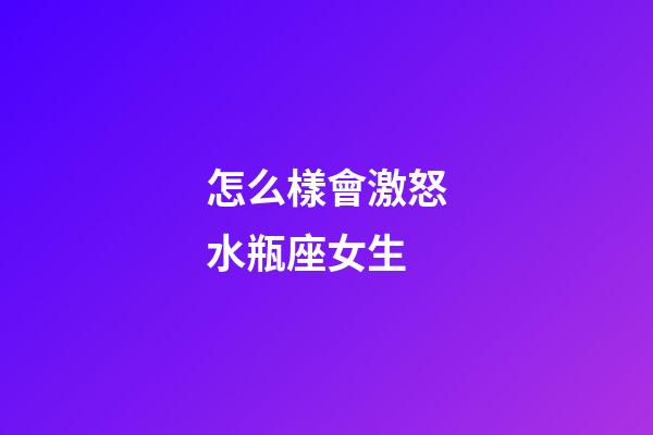 怎么樣會激怒水瓶座女生-第1張-星座運勢-玄機派