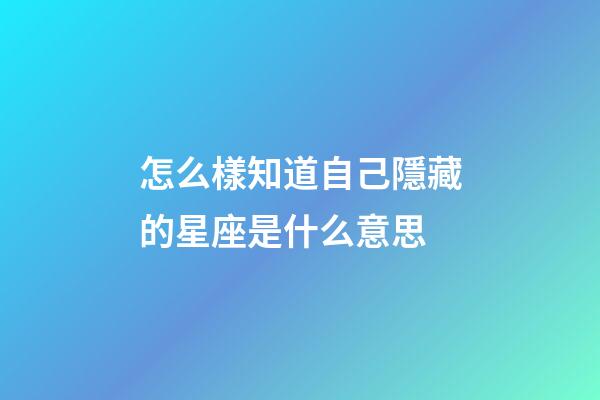 怎么樣知道自己隱藏的星座是什么意思-第1張-星座運勢-玄機派