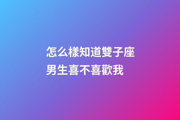 怎么樣知道雙子座男生喜不喜歡我-第1張-星座運勢-玄機派