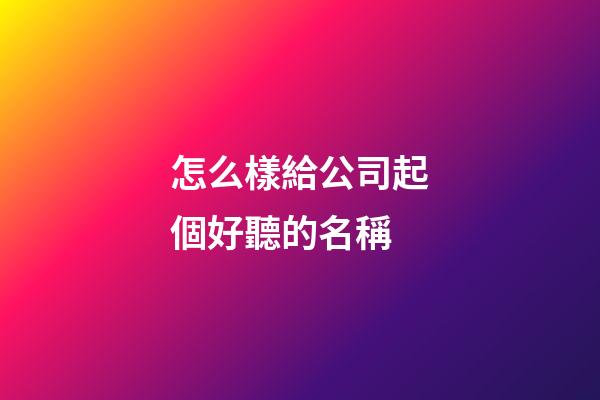 怎么樣給公司起個好聽的名稱-第1張-公司起名-玄機派