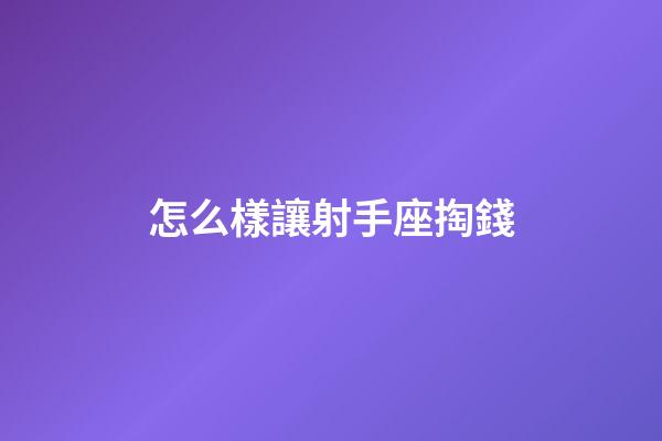 怎么樣讓射手座掏錢-第1張-星座運勢-玄機派