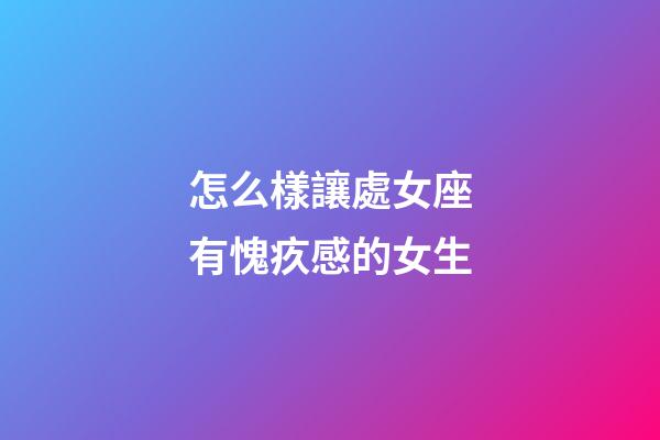 怎么樣讓處女座有愧疚感的女生-第1張-星座運勢-玄機派