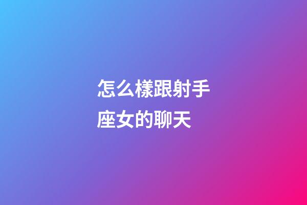 怎么樣跟射手座女的聊天-第1張-星座運(yùn)勢(shì)-玄機(jī)派