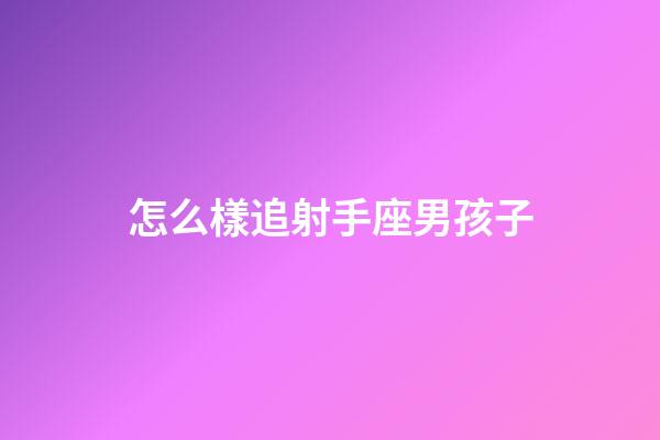 怎么樣追射手座男孩子-第1張-星座運(yùn)勢(shì)-玄機(jī)派