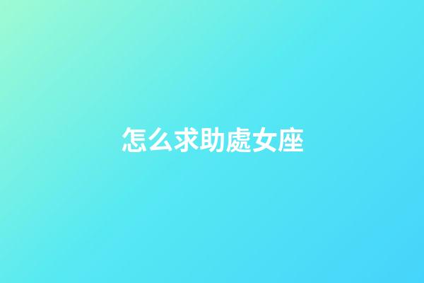 怎么求助處女座-第1張-星座運勢-玄機派