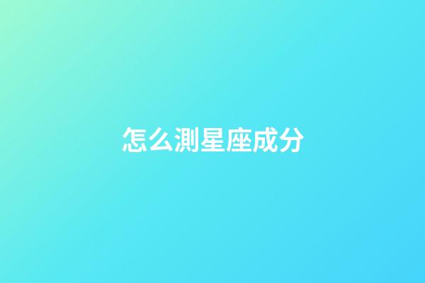 怎么測星座成分-第1張-星座運勢-玄機派