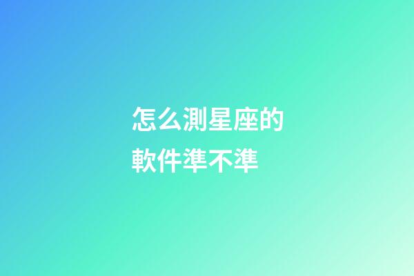 怎么測星座的軟件準不準-第1張-星座運勢-玄機派
