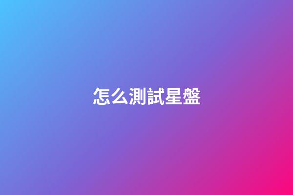 怎么測試星盤-第1張-星座運勢-玄機派