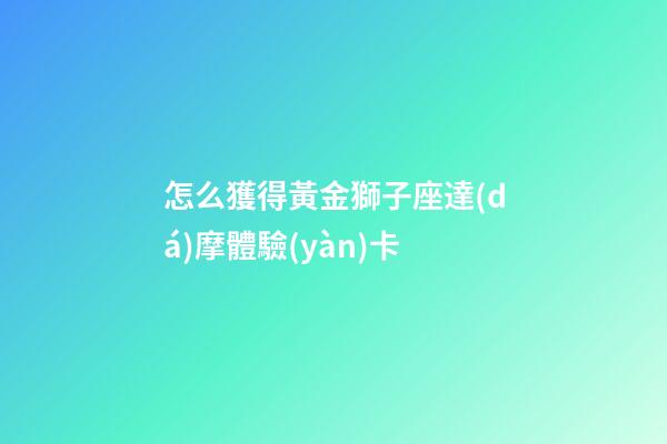 怎么獲得黃金獅子座達(dá)摩體驗(yàn)卡