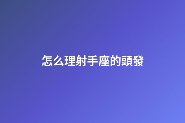 怎么理射手座的頭發