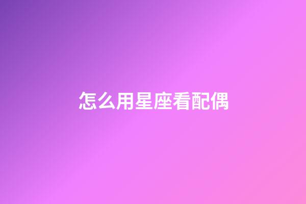 怎么用星座看配偶-第1張-星座運勢-玄機派