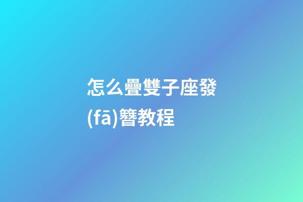 怎么疊雙子座發(fā)簪教程