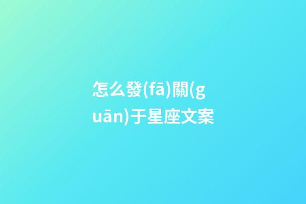 怎么發(fā)關(guān)于星座文案