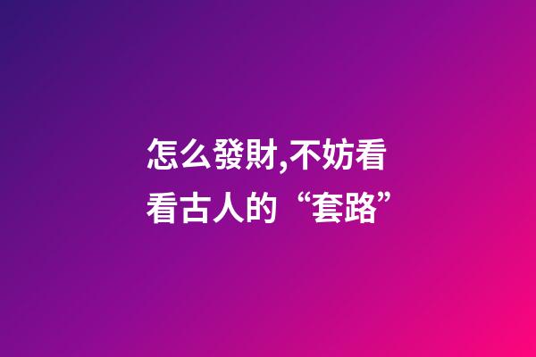 怎么發財,不妨看看古人的“套路”-第1張-觀點-玄機派