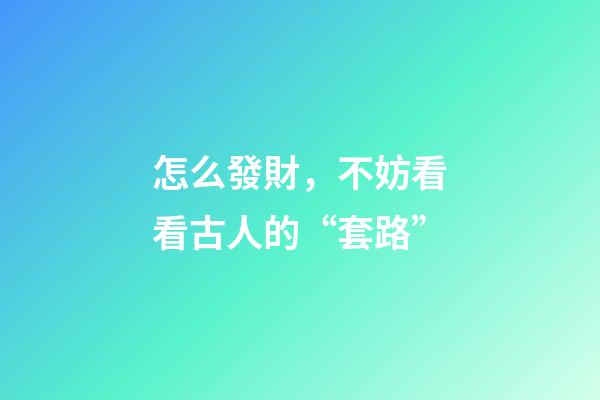 怎么發財，不妨看看古人的“套路”-第1張-觀點-玄機派