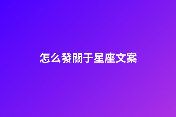 怎么發關于星座文案