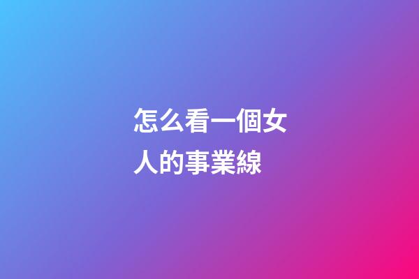 怎么看一個女人的事業線?