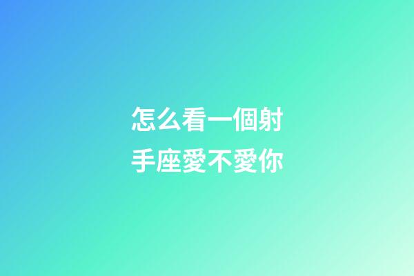 怎么看一個射手座愛不愛你-第1張-星座運勢-玄機派