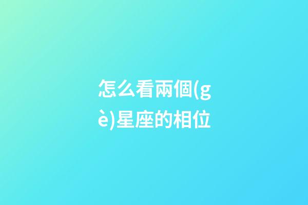 怎么看兩個(gè)星座的相位