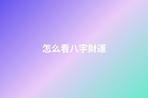怎么看八字財運
