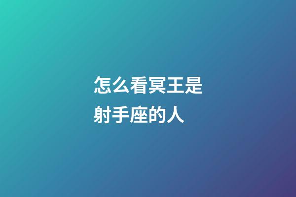 怎么看冥王是射手座的人-第1張-星座運勢-玄機派