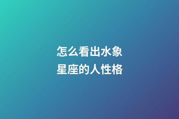 怎么看出水象星座的人性格-第1張-星座運勢-玄機派