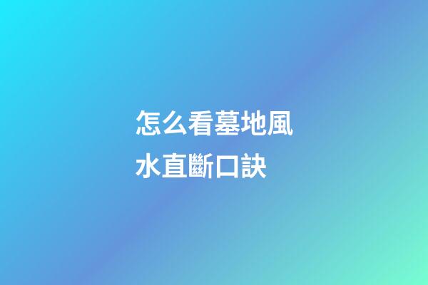 怎么看墓地風水直斷口訣