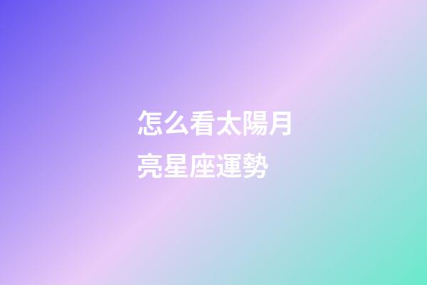 怎么看太陽月亮星座運勢-第1張-星座運勢-玄機派