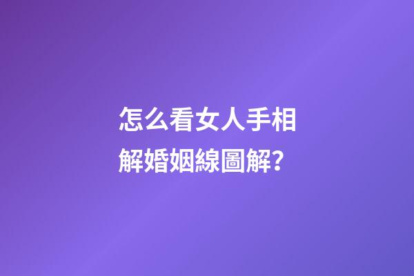 怎么看女人手相解婚姻線圖解？