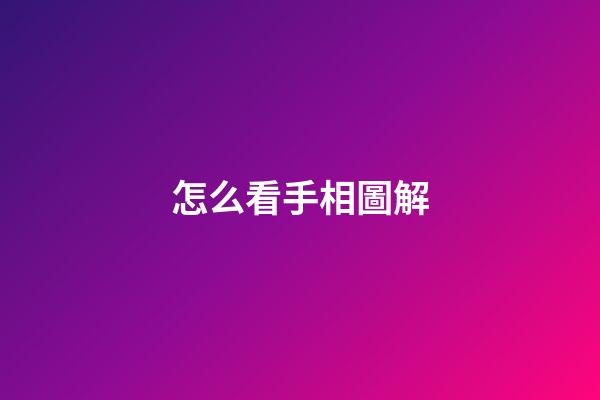 怎么看手相圖解（為什么不能隨便看手相）