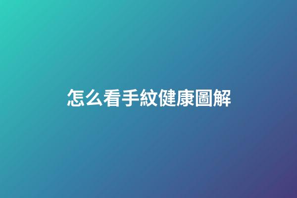 怎么看手紋健康圖解